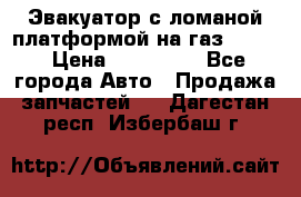 Эвакуатор с ломаной платформой на газ-3302  › Цена ­ 140 000 - Все города Авто » Продажа запчастей   . Дагестан респ.,Избербаш г.